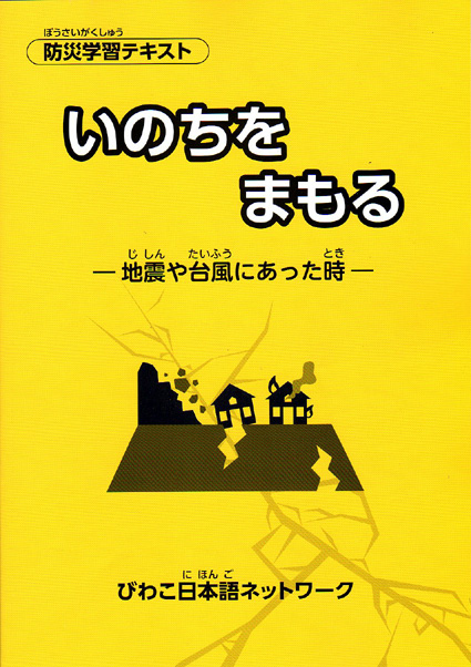 ＢＮＮ 外国人向け防災学習テキスト作成