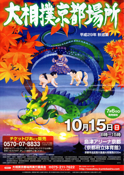 10月開催大相撲京都場所