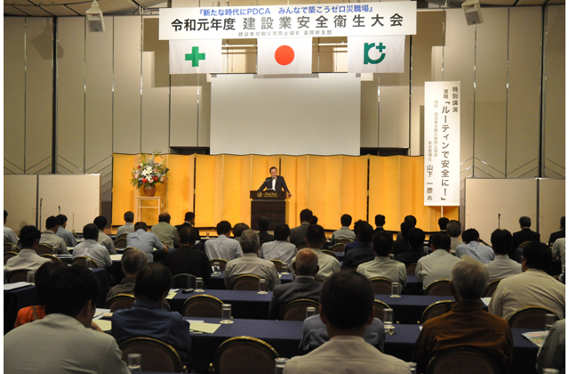 建設業安全衛生大会