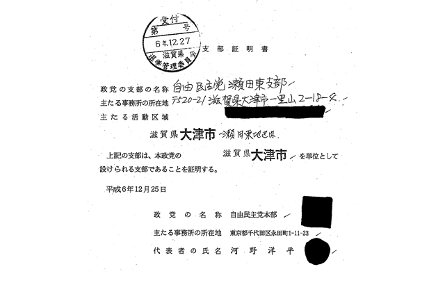 謎だらけの大津市長選に迫る（３）瀬田東支部迂回献金疑惑（上）