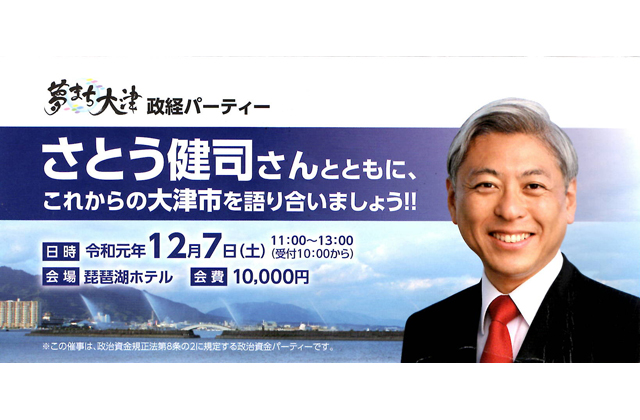謎だらけの大津市長選に迫る（８） ＝政経パーティーの光と影＝