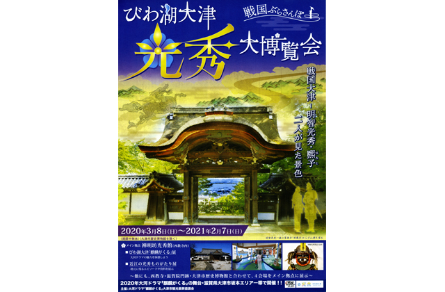 びわ湖大津光秀大博覧会