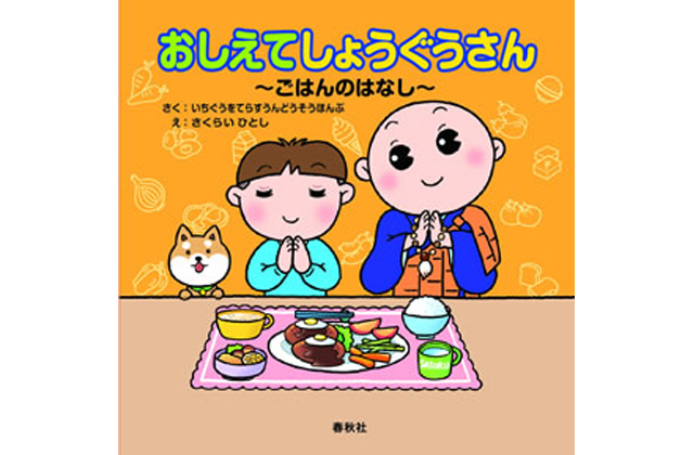 絵本「おしえてしょうぐうさんごはんのはなし」出版