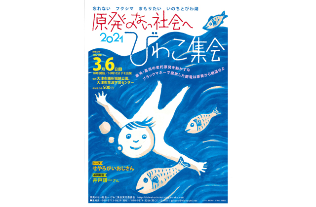原発のない社会へ　びわこ集会