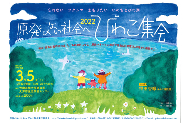 原発のない社会へ びわこ集会2022