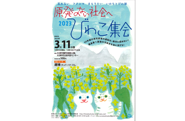 原発のない社会へ びわこ集会2023