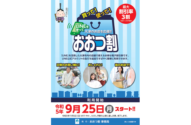 電子割引券で消費喚起へ「おおつ割」25日から発行開始