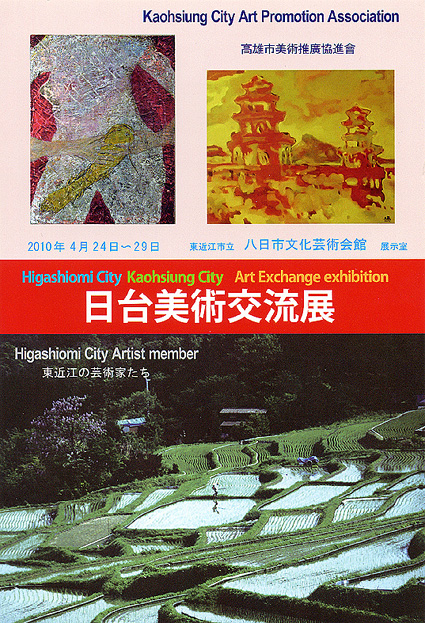 台湾・高雄市と東近江の芸術家があすから日台美術交流展