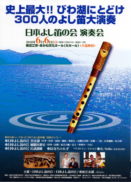日本よし笛の会が「演奏会」 琵琶湖に届け   約３００人で大合奏