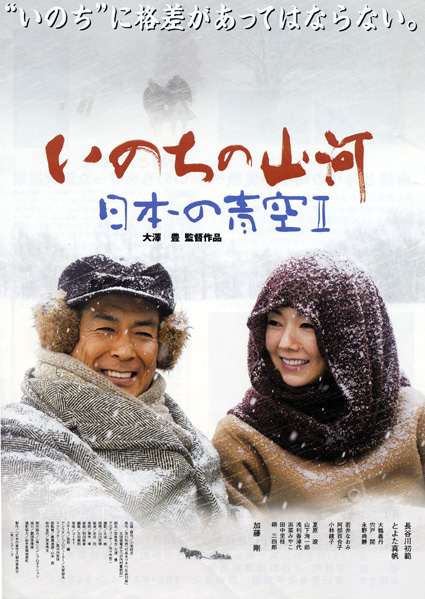 命・医療・介護問題を考える！映画「いのちの山河」