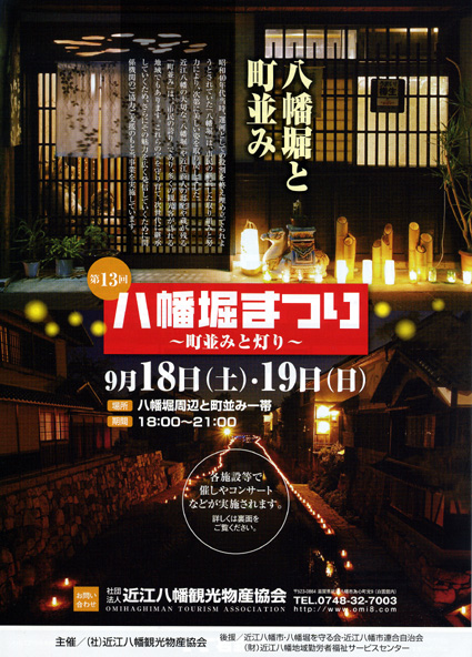 秋の夜長を楽しもう 18・19日　八幡堀まつり