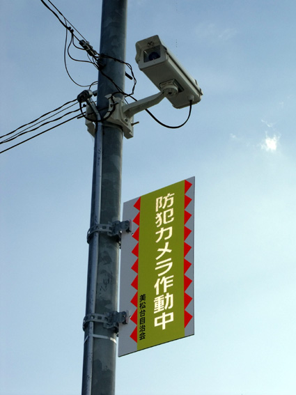 美松台地区が独自に「防犯カメラ」設置