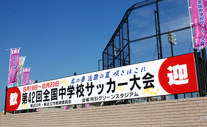 全国中学校サッカー大会