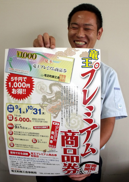 地元経済の活性化を図る！「竜王プレミアム商品券」