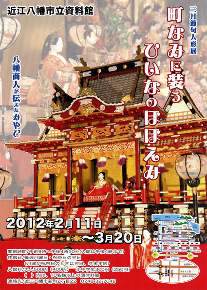 まちなみに装うひいなのほほえみ 第７回近江八幡節句人形めぐり