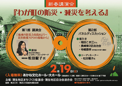 もしもの時、どうすればいいのか？「わが町の防災・減災を考える」