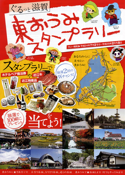 東近江は魅力いっぱい