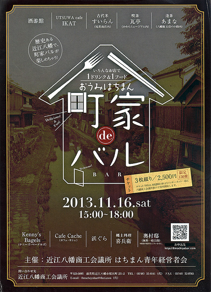 9店舗で特別メニュー おうみはちまん町屋deバル