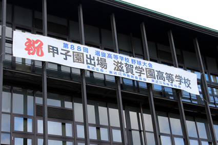 祝賀・応援を市あげて滋賀学園高校センバツ出場