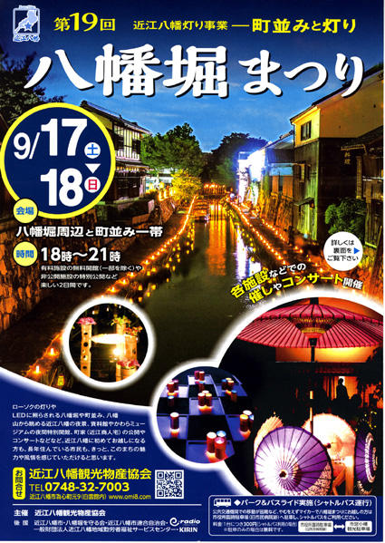 きょう、あす「八幡堀まつり」八幡堀と旧市街地