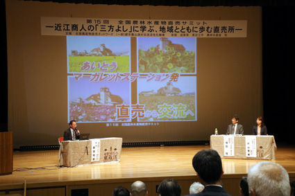 「三方よし」に学ぶ　全国農林水産物直売サミット