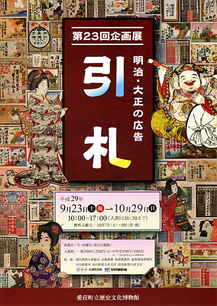明治・大正の広告 華麗な「引札」紹介 | 滋賀報知新聞