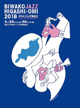来年4月29日、30日開催決定 第10回びわこジャズ東近江