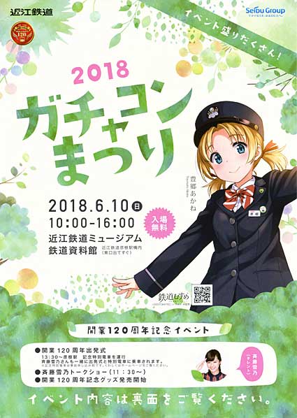 近江鉄道開業120周年「ガチャコンまつり」