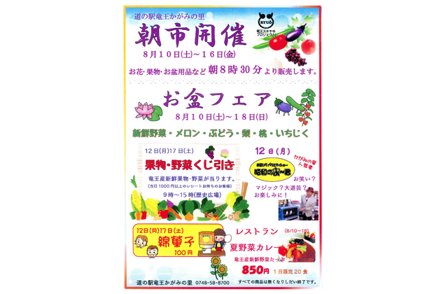 道の駅・竜王かがみの里　朝市とお盆フェア