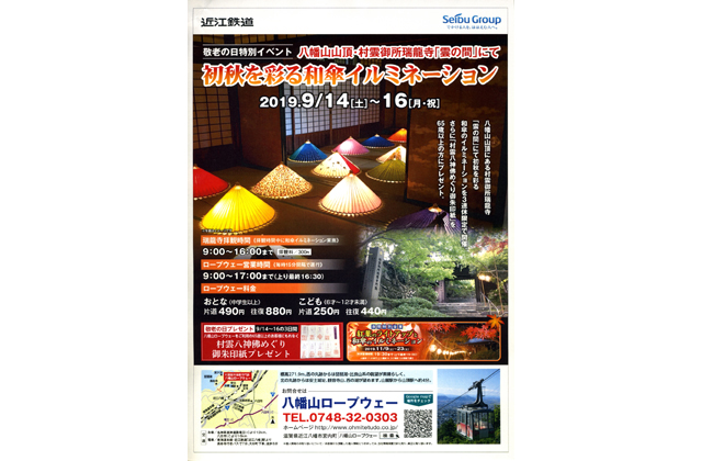 八幡山ロープウェー「敬老の日」特別イベント