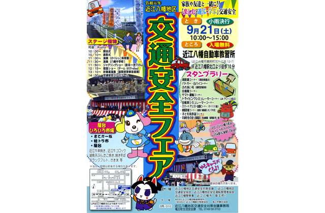 近江八幡地区交通安全フェア