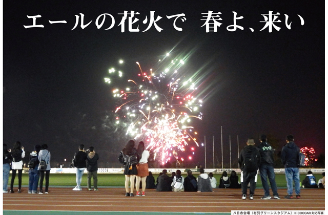 エールの花火で