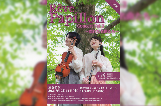 心地よいアンサンブル　レーヴ・パピヨン演奏会