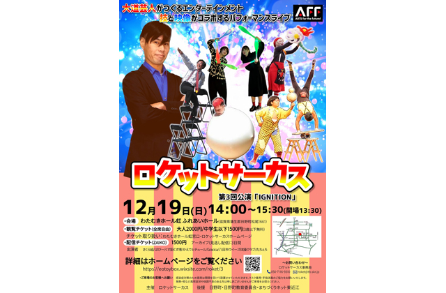 地域にエンターテイメントを ロケットサーカス開催
