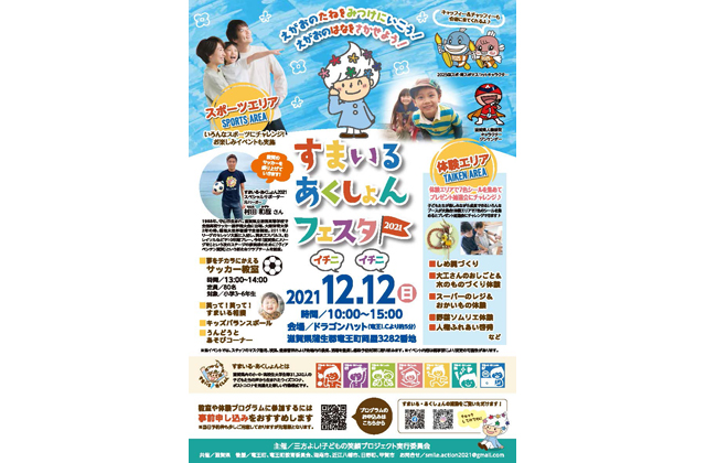 あす12日午前10時～すまいるあくしょんフェスタ2021