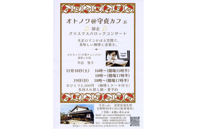 オトノワ＠守貞カフェ師走バロックコンサート