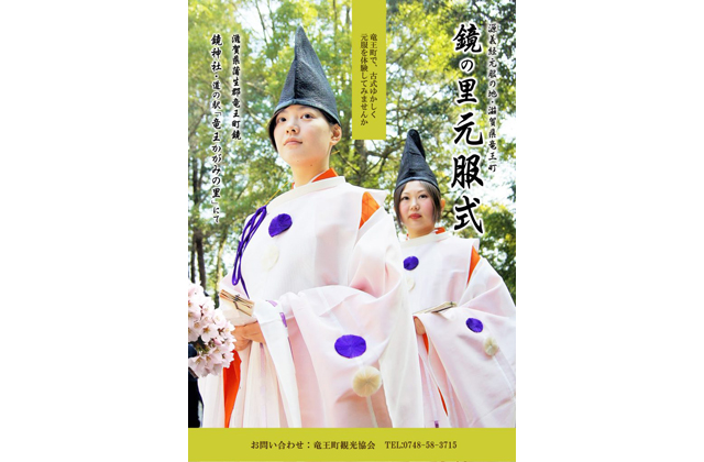 参加者募集 鏡の里元服式