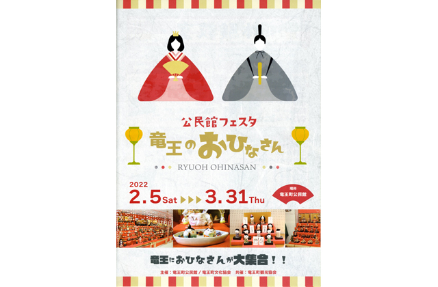 公民館フェスタ竜王のおひなさん展