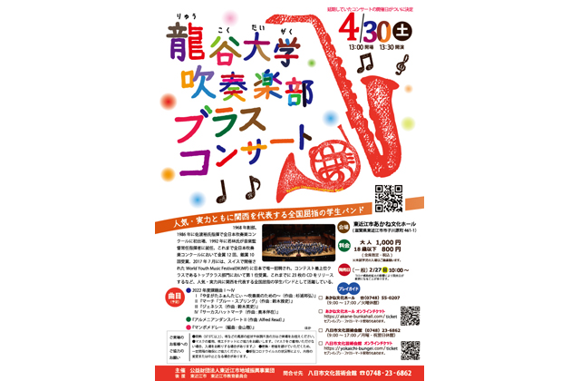 関西を代表する全国屈指学生バンドが公演「龍谷大学吹奏楽部ブラスコンサート」
