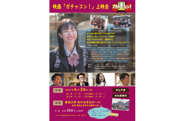 近江鉄道沿線が舞台 映画「ガチャコン！」上映会