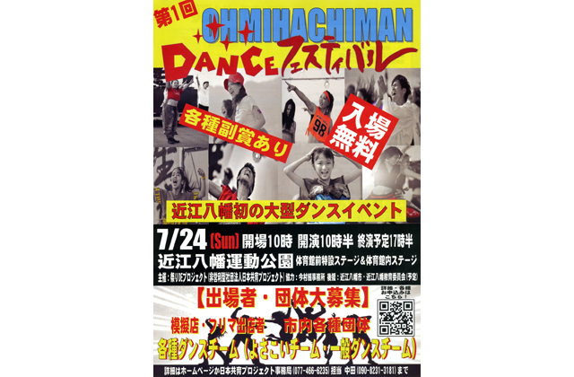 第1回近江八幡ダンスフェスティバル