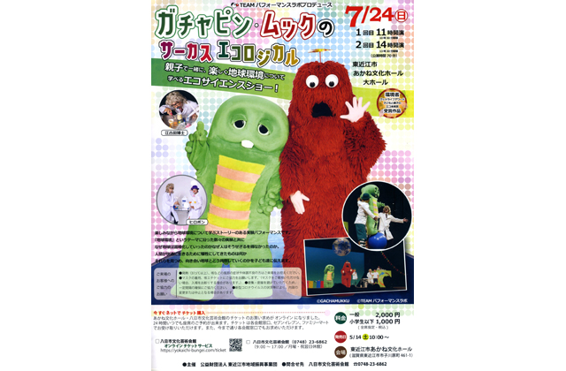 ガチャピン・ムックのサーカスエコロジカル