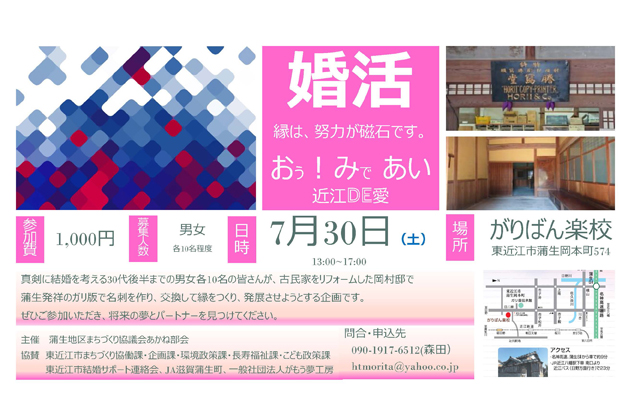 参加者募集中 婚活イベント「近江ＤＥ愛」