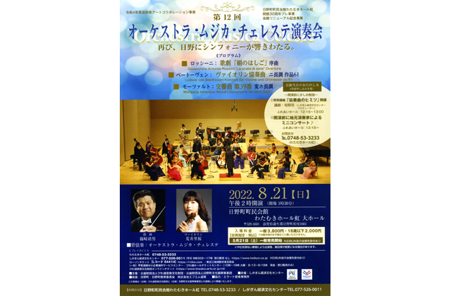 日野町拠点のオーケストラ