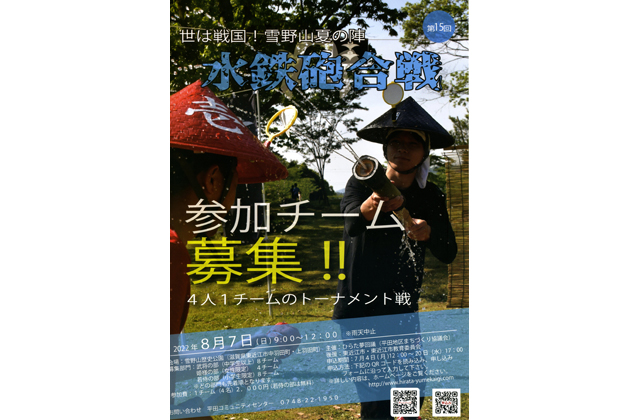 世は戦国！雪野山夏の陣 水鉄砲合戦の参加募集