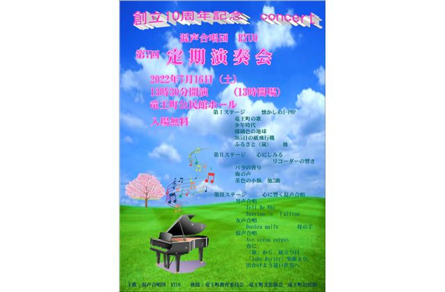 混声合唱団「ＲＹＵＯ」第7回定期演奏会