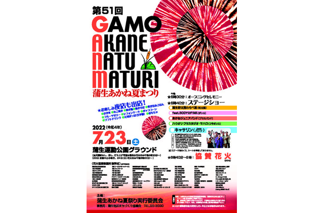 23日午後6時半～蒲生あかね夏祭り