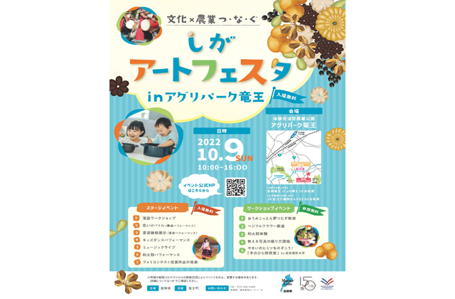 10月9日アグリパーク竜王でしがアートフェスタ開催