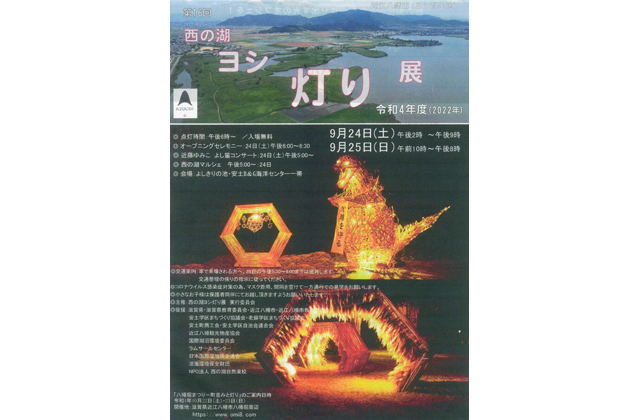 西の湖 ヨシ灯り展