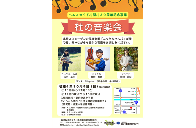 開村30周年 杜の音楽会 暖かなスウェーデン音楽を